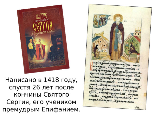 Написано в 1418 году, спустя 26 лет после кончины Святого Сергия, его учеником премудрым Епифанием.