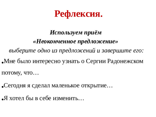 Рефлексия. Используем приём «Неоконченное предложение» выберите одно из предложений и завершите его: