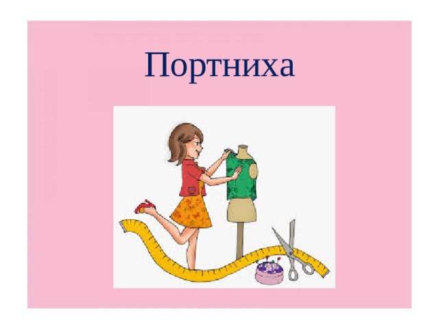 Портниха
