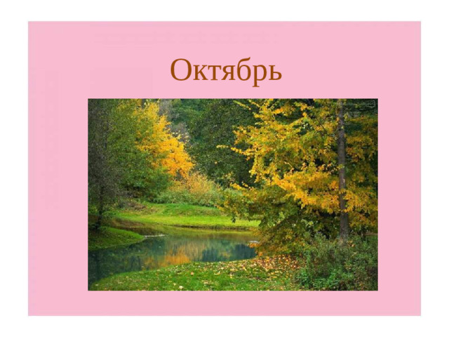 Октябрь