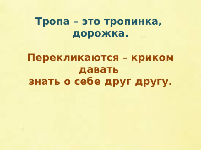 Тропа – это тропинка, дорожка.   Перекликаются – криком давать  знать о себе друг другу.
