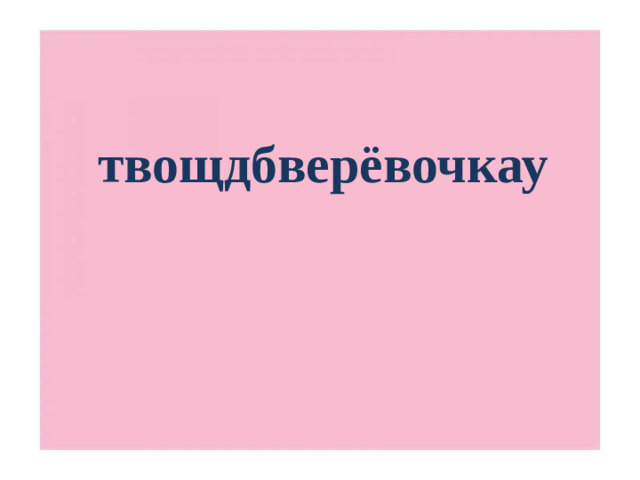 твощдбверёвочкау