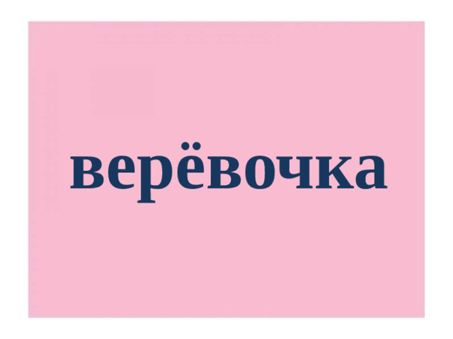 верёвочка