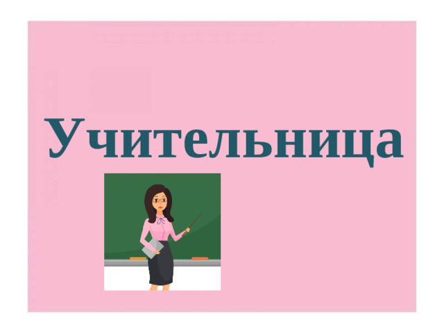 Учительница