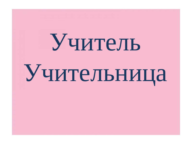 Учитель  Учительница