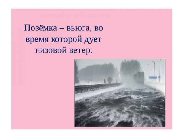 Позёмка – вьюга, во время которой дует низовой ветер.