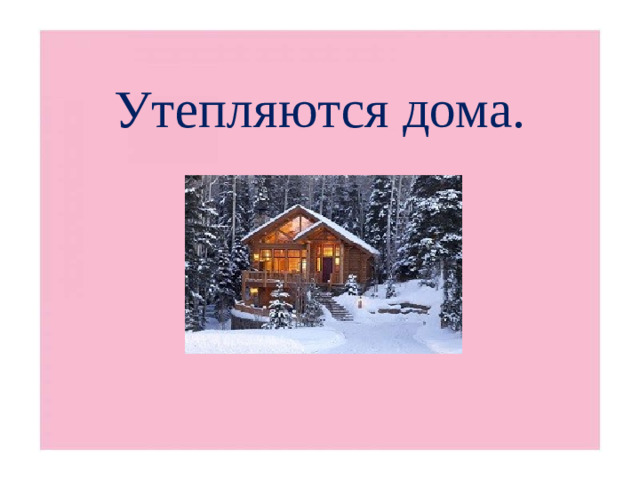 Утепляются дома.