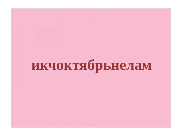 икчоктябрьнелам