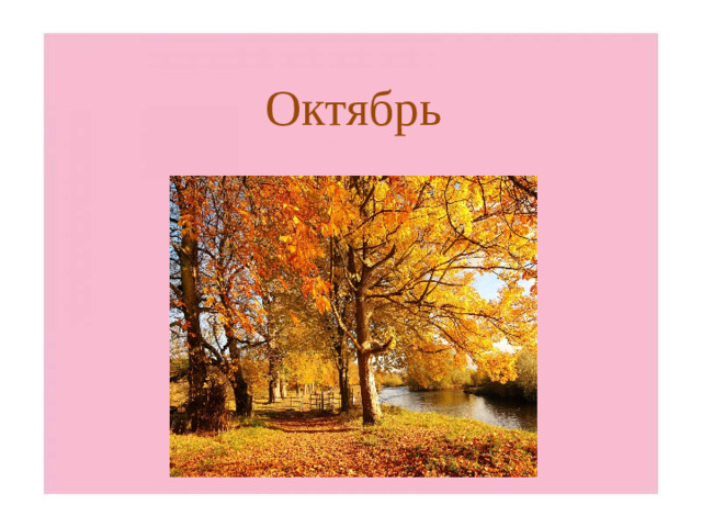 Октябрь