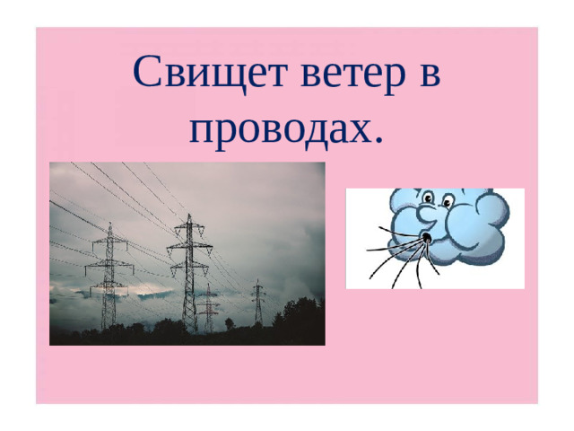 Свищет ветер в проводах.