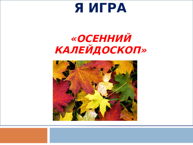 ИНТЕРАКТИВНАЯ ИГРА   «ОСЕННИЙ КАЛЕЙДОСКОП»