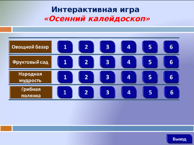 Интерактивная игра  «Осенний калейдоскоп»