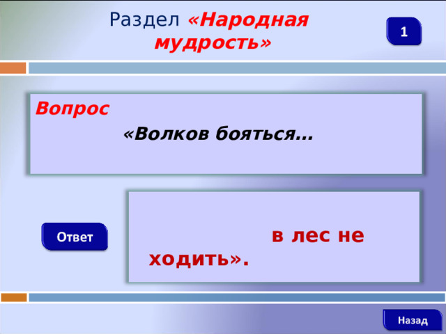 Раздел  «Народная мудрость» Вопрос  «Волков бояться…   в лес не ходить».