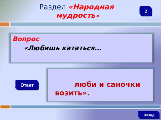 Раздел  «Народная мудрость » Вопрос  «Любишь кататься…   люби и саночки возить».