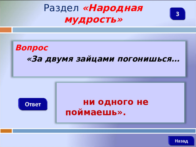 Раздел  «Народная мудрость» Вопрос  «За двумя зайцами погонишься…   ни одного не поймаешь».