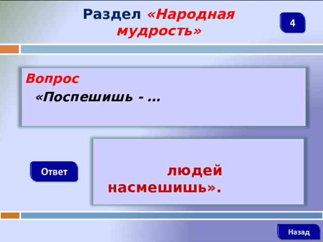 Раздел  «Народная мудрость» Вопрос  «Поспешишь - …   людей насмешишь».