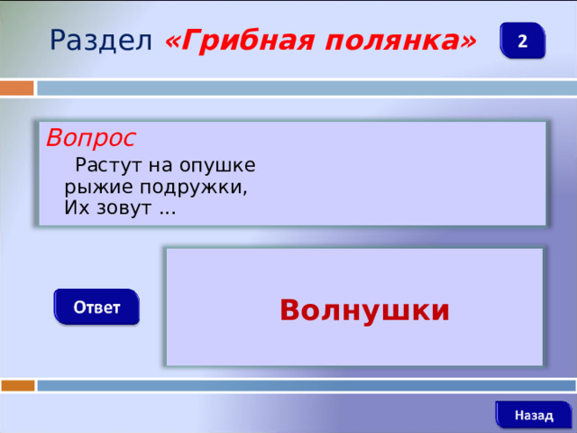 Раздел  «Грибная полянка» Вопрос  Растут на опушке   рыжие подружки,   Их зовут ...    Волнушки