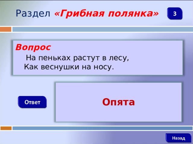 Раздел  «Грибная полянка» Вопрос  На пеньках растут в лесу,   Как веснушки на носу.  Опята