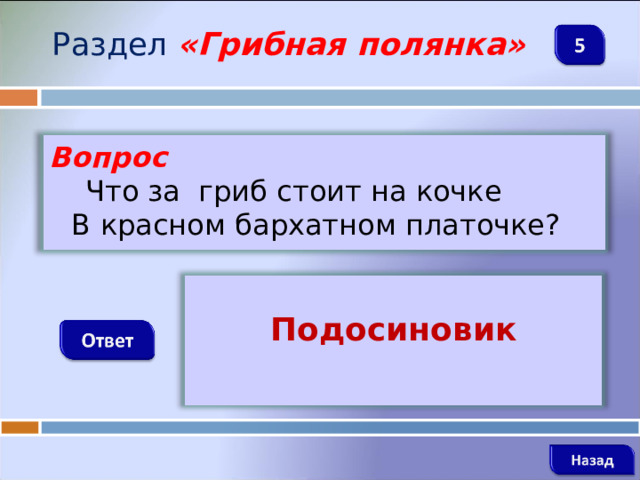 Раздел  «Грибная полянка» Вопрос  Что за гриб стоит на кочке   В красном бархатном платочке?  Подосиновик