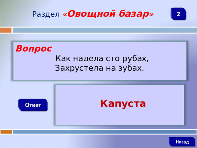Раздел  « Овощной базар » Вопрос  Как надела сто рубах, Захрустела на зубах.     Капуста