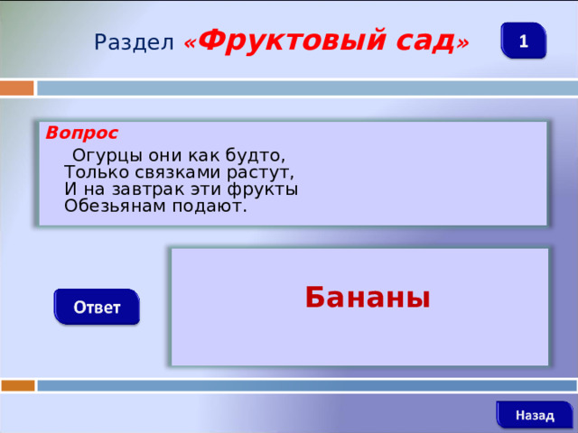 Раздел  « Фруктовый сад » Вопрос  Огурцы они как будто,  Только связками растут,  И на завтрак эти фрукты  Обезьянам подают.   Бананы