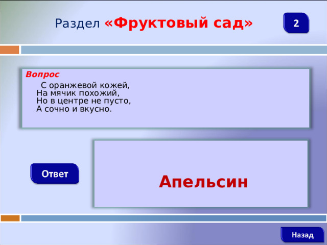 Раздел  «Фруктовый сад» Вопрос  С оранжевой кожей,  На мячик похожий,  Но в центре не пусто,  А сочно и вкусно.      Апельсин