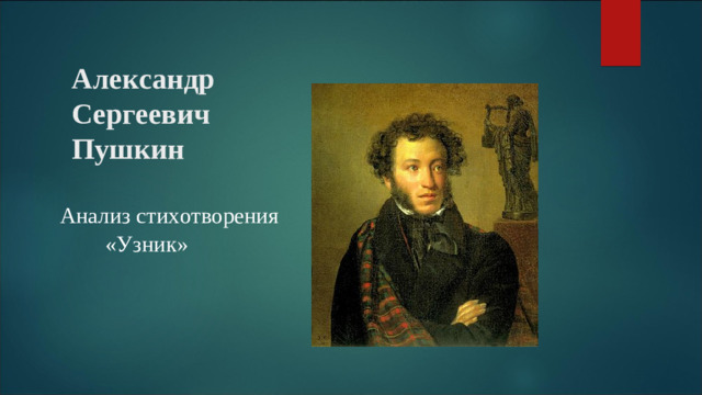 Александр Сергеевич Пушкин Анализ стихотворения  «Узник»