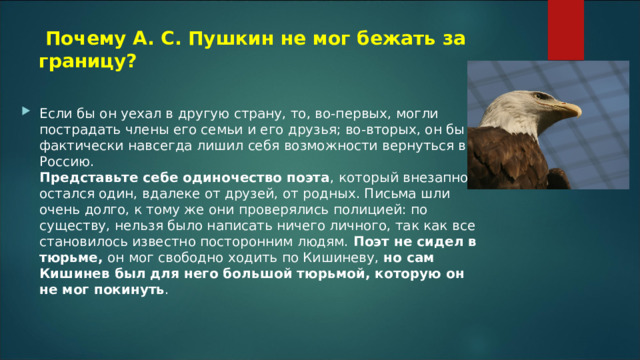   Почему А. С. Пушкин не мог бежать за границу?