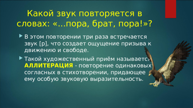 Какой звук повторяется в словах: «...пора, брат, пора!»?