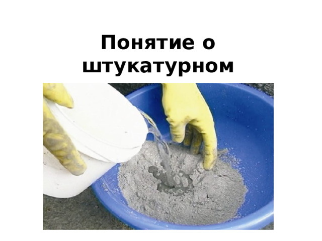 Понятие о штукатурном растворе