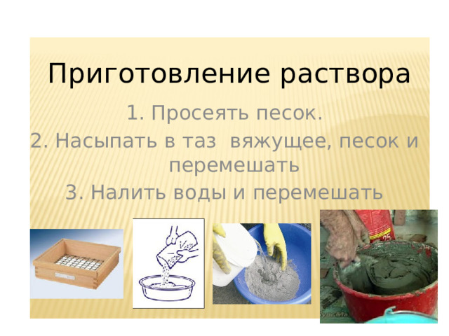 Приготовление раствора