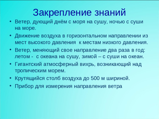 Закрепление знаний