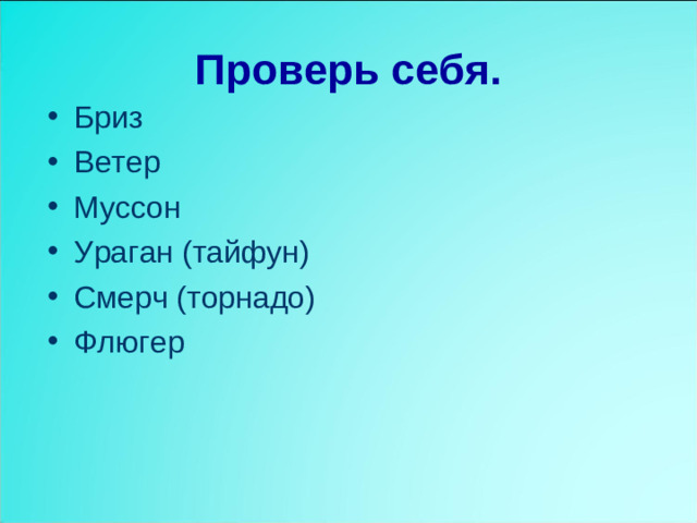 Проверь себя.