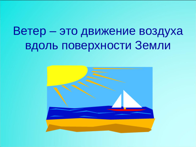 Ветер – это движение воздуха вдоль поверхности Земли