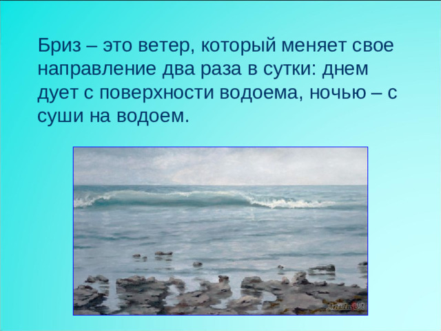 Бриз – это ветер, который меняет свое направление два раза в сутки: днем дует с поверхности водоема, ночью – с суши на водоем.