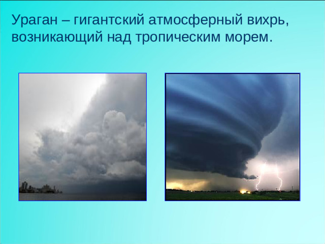 Ураган – гигантский атмосферный вихрь, возникающий над тропическим морем.