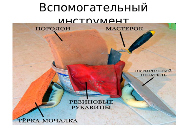 Вспомогательный инструмент