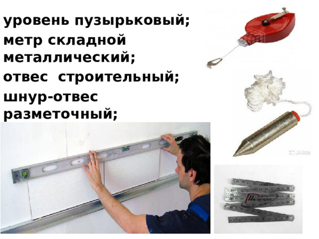 уровень пузырьковый; метр складной металлический; отвес строительный; шнур-отвес разметочный; нить капроновая