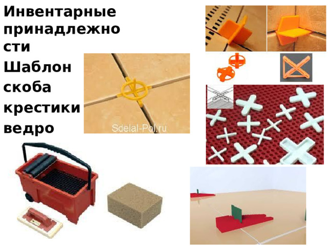 Инвентарные принадлежности Шаблон скоба крестики ведро