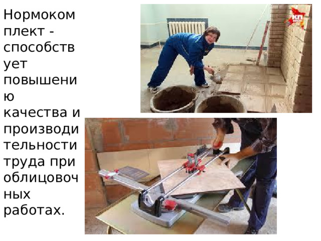 Нормокомплект - способствует повышению качества и производительности труда при облицовочных работах.