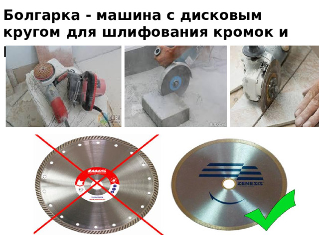 Болгарка - машина с дисковым кругом для шлифования кромок и резки плиток.