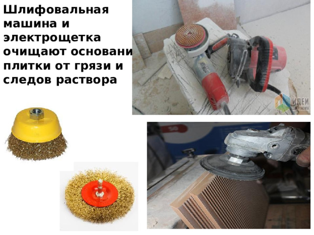Шлифовальная машина и электрощетка очищают основания плитки от грязи и следов раствора