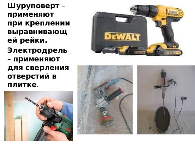 Шуруповерт – применяют при креплении выравнивающей рейки. Электродрель – применяют для сверления отверстий в плитке .
