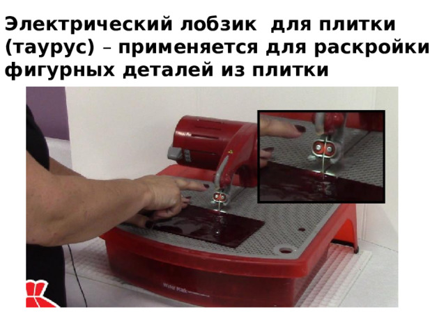 Электрический лобзик для плитки (таурус) – применяется для раскройки фигурных деталей из плитки