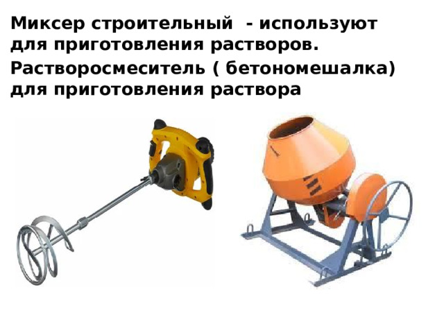 Миксер строительный - используют для приготовления растворов. Растворосмеситель ( бетономешалка) для приготовления раствора