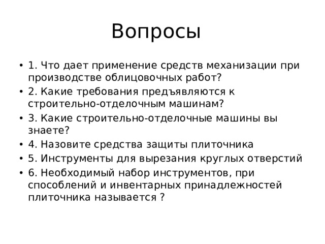 Вопросы