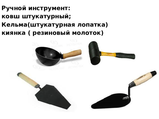 Ручной инструмент: ковш штукатурный; Кельма(штукатурная лопатка) киянка ( резиновый молоток)