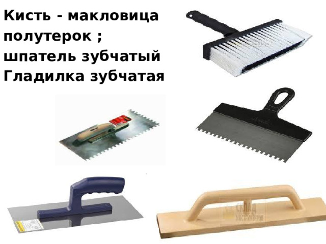 Кисть - макловица полутерок ; шпатель зубчатый Гладилка зубчатая