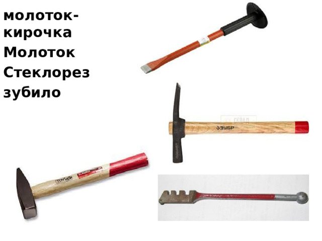 молоток-кирочка Молоток Стеклорез зубило