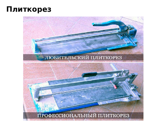 Плиткорез